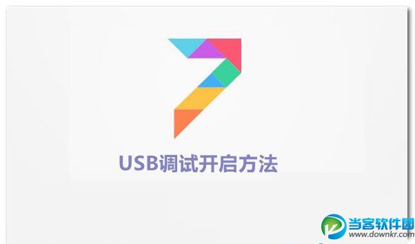 MIUI7怎么打开usb调试模式1