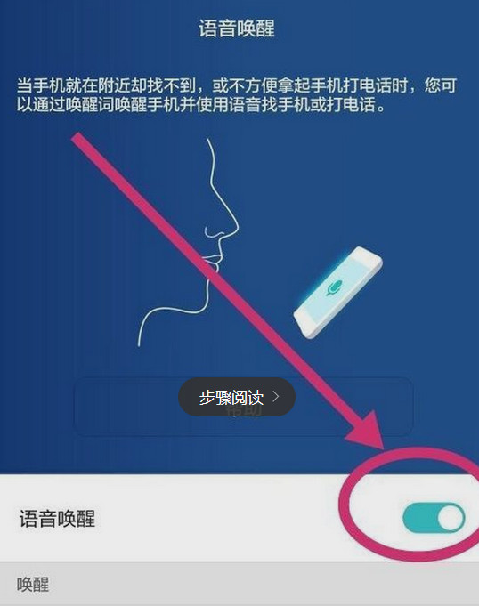 华为p8语音唤醒功能怎么用3