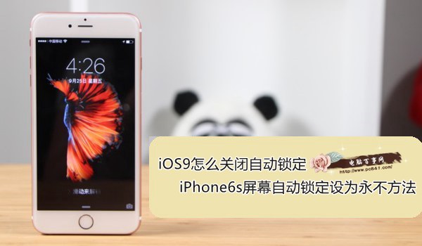 iOS9怎么关闭自动锁定1