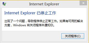 Edge浏览器出现＂Internet Explorer已停止工作＂的解决方法1