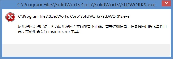 win10系统运行程序提示配置不正确的解决方法1