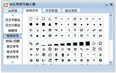 QQ五笔怎么打出特殊符号4