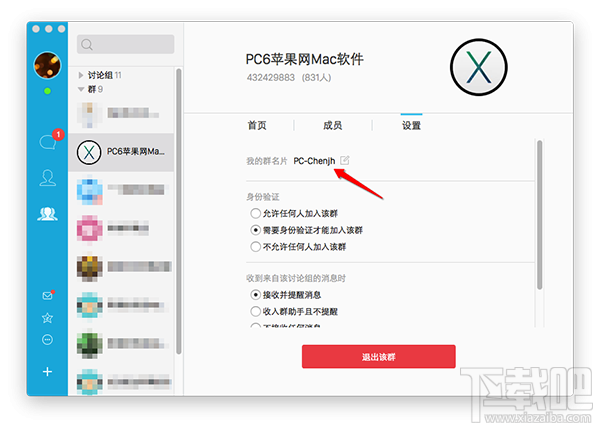 苹果电脑Mac版QQ修改群名片教程3