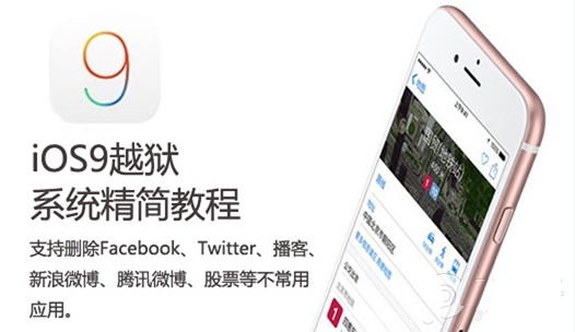 iOS9越狱系统精简教程1