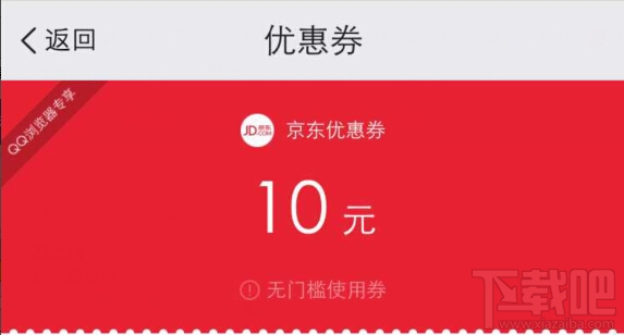 QQ浏览器京东专属活动100%领京东10元优惠券3