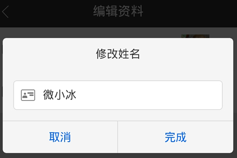 微信小冰怎么换名字6