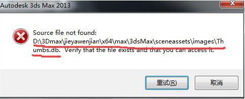 3DMAX 2013安装失败提示Source file not found该怎么办？2