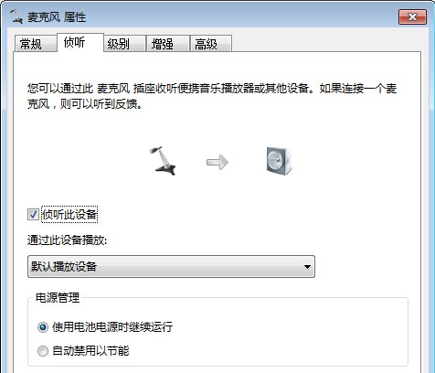 Win7麦克风侦听功有什么用？2