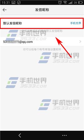 手机QQ邮箱怎么修改发信昵称5