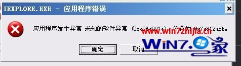 Win7 32位系统下打开应用程序提示发生未知的软件异常怎么办1