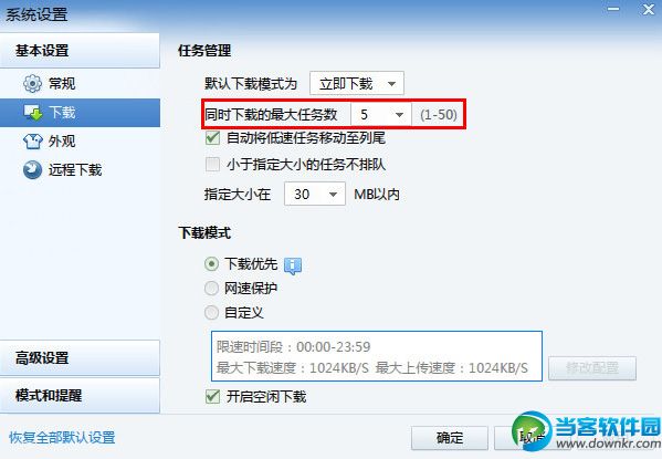 迅雷多任务下载怎么设置2
