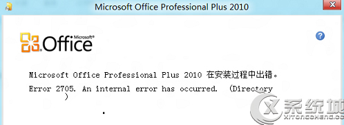 Win8安装Office失败提示错误2705的原因及解决方案1