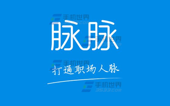 脉脉怎么设置备注1