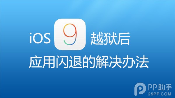 iOS9越狱后应用程序闪退的解决办法1