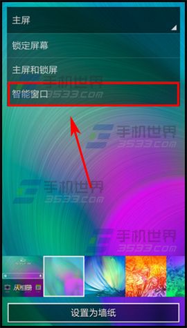 三星A7智能窗口如何设置墙纸?4