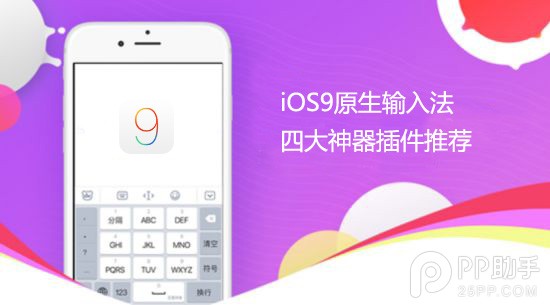 iOS9原生输入法四大神器插件deb安装方法1