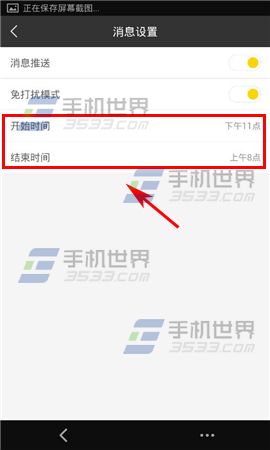 微票儿怎么开启免打扰模式5