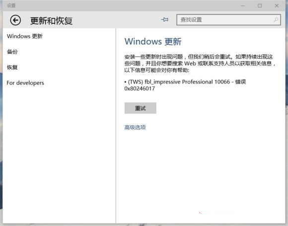 Win10系统更新失败显示0x80246017怎么办1