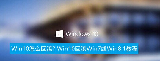 Win10怎么回滚?1