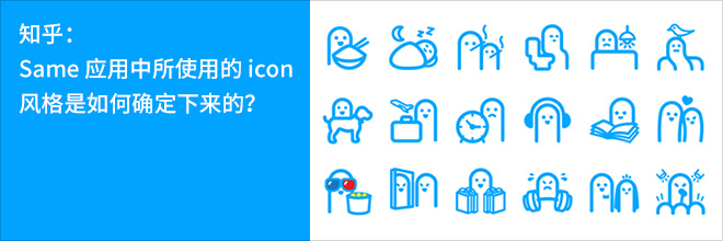 知乎：Same 应用中所使用的 icon 风格是如何确定下来的？1