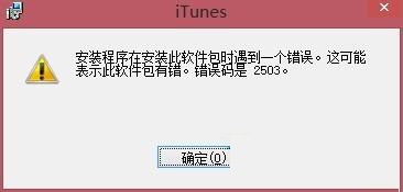 Win8安装iTunes出现错误2503怎么办？1