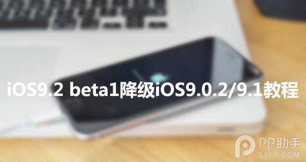 iOS9.2 beta1怎么降级1