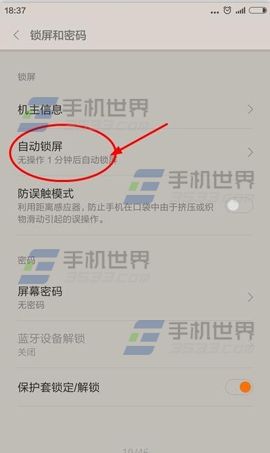 小米4C怎么设置自动锁屏时间3