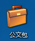 Win8系统下如何新建公文包？3