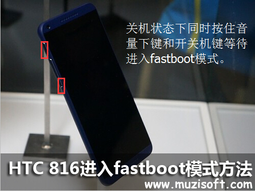 HTC Desire 816如何进入fastboot刷机模式？2