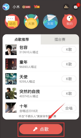 全民k歌如何发起合唱1