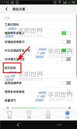 手心输入法设置夜间皮肤方法3