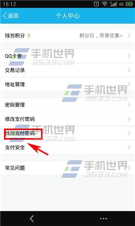 手机QQ钱包忘记支付密码怎么办?5