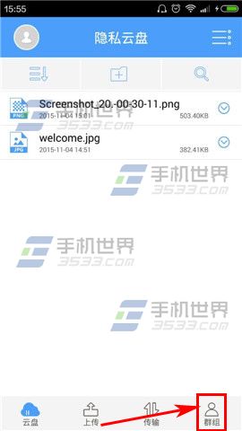 隐私云盘怎么创建群组?2