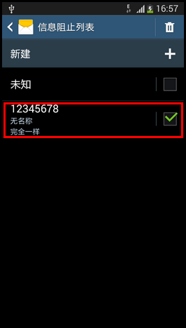 三星I9158V如何设置短信黑名单？10