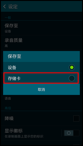 三星G9008V如何更改录音文件的保存位置？5