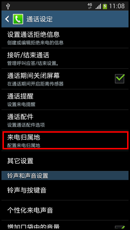 三星I9158V如何设置来电归属地？3