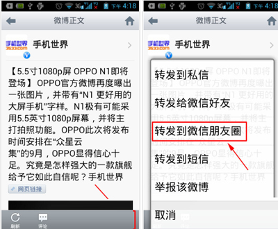 手机新浪微博内容转发到微信朋友圈的操作方法2