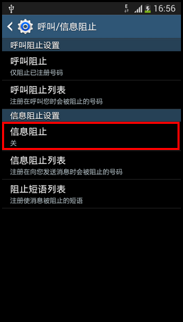 三星I9158V如何设置短信黑名单？5