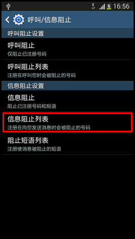 三星I9158V如何设置短信黑名单？7