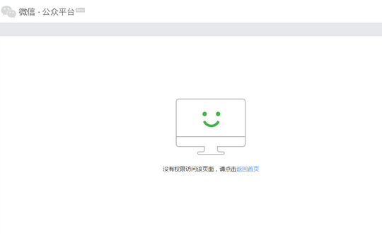 微信提示没有权限访问该页面1