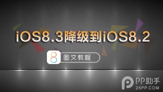苹果iOS8.3正式版降级到iOS8.2图文教程1