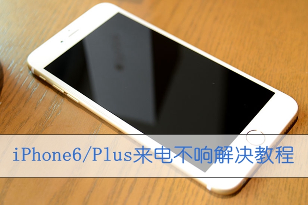 iPhone6/Plus来电没声音怎么办1