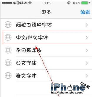 iPhone6字体怎么改？1