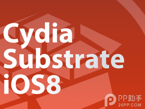 iOS8.3越狱安装升级补丁修复Cydia Substrate依赖不兼容问题1