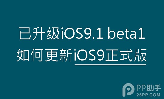已升级iOS9.1 beta1更新iOS9正式版教程1
