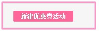 美丽说优惠券的设置方法？1