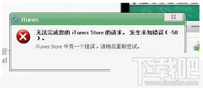 itunes提示发生未知错误50解决方法1