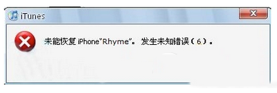 itunes刷机提示未能恢复iphone发生未知错误6解决方法1