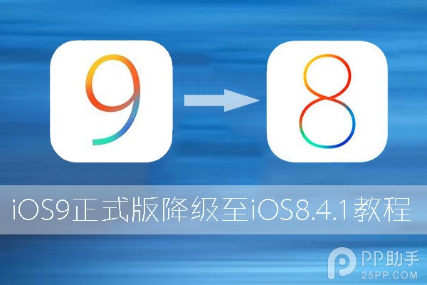 升级iOS9怎么降级至iOS81