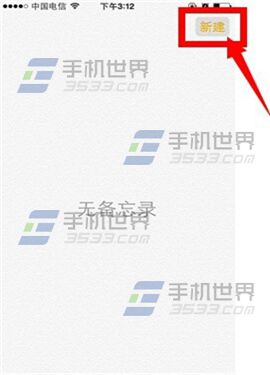 iPhone6备忘录怎么添加图片？2